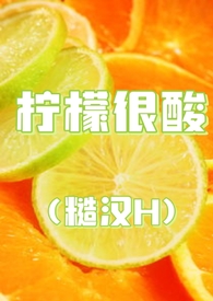 柠檬很酸的人生感悟语录