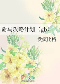 驸马养成计划gl毁魅吧