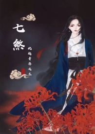 七煞是啥意思